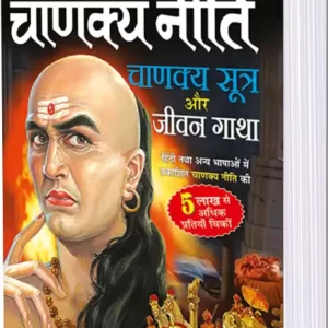 संपूर्ण चाणक्य नीति, चाणक्य सूत्र और जीवन गाथा (दो रंगों में) Sampoorn Chanakya Neeti, Chanakya Sutra Aur Jeevan Gaatha (Do Rangon Mein) (Hindi Edition) | Adhyatm Evam Neetishaastra  (Paperback, Hindi, Manoj Publication)