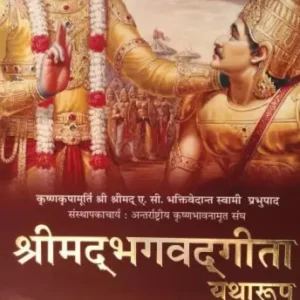 Srimad Bhagavad Gita As It Is : HINDI-2018- New Edition,ISKCON)  (HARD BOUND, Hindi, His Divine Grace A. C. Bhaktivedanta Swami Prabhupada)